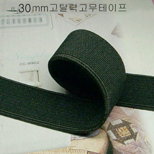 검정고무테이프30mm(09-008)(90cm)